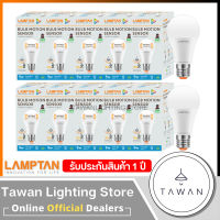 [10 หลอด] Lamptan หลอดไฟตรวจจับความเคลื่อนไหว 9วัตต์ Led Motion sensor Daylight Warmwhite 9W