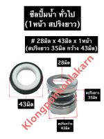 ซีลปั้มน้ำ ซีลปั้มน้ำทั่วไป 28-43มิล 1หน้า (สปริงยาว) ซีล ซิล ซิลปั้มน้ำ ซิลปั้มน้ำทั่วไป ซีลสปริงยาว ซีลรู28มิล ซีล28-43 อะไหล่ปั้มน้ำ