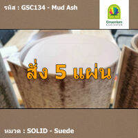 แผ่นโฟเมก้า แผ่นลามิเนต ยี่ห้อ Greenlam สีน้ำตาล รหัส GSC134 Mud Ash พื้นผิวลาย Suede ขนาด 1220 x 2440 มม. หนา 0.80 มม. ใช้สำหรับงานตกแต่งภายใน งานปิดผิวเฟอร์นิเจอร์ ผนัง และอื่นๆ เพื่อเพิ่มความสวยงาม formica laminate GSC134