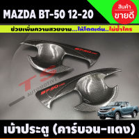 เบ้ามือเปิดประตู ถ้วยมือเปิด ถาดรองมือ ลายคาร์บอน+โลโก้แดง MAZDA BT-50 BT50 บีที 2012 2014 2016 2018 2020 รุ่น2ประตู (A)