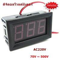 ดิจิตอล โวลต์มิเตอร์ แอมป์มิเตอร์ AC220V ไฟ 70V ~ 500V ดิจิตอลโวลต์มิเตอร์