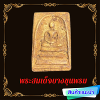 พระสมเด็จบางขุนพรม พระสมเด็จ ราคาถูก ราคาแบ่งปัน