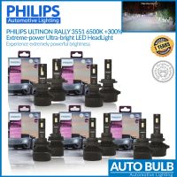 หลอดไฟหน้า LED Philips Ultinon Rally 3551 6500K +300% แสงสีขาว รุ่นใหม่ล่าสุด ปี 2023 ของแท้ ประกัน 1 ปี