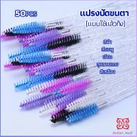 Boloni แปรงปัดขนตา แบบใช้ครั้งเดียว แปรงปัดขนคิ้ว แปรงปัดมาสคาร่า  Eyelash brush