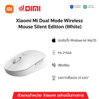 (พร้อมส่ง) Xiaomi Mi Dual Mode Wireless Mouse Silent Edition (White) สีขาว เม้าส์ไร้สายเสี่ยวหมี่ ทำงานเงียบ ของแท้ รับประกันศูนย์ไทย 1 ปี