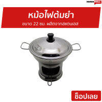 ?ขายดี? หม้อไฟต้มยำ ขนาด 22 ซม. ผลิตจากสแตนเลส - หม้อไฟฟ้าถูกๆ หม้อไฟร้อน หม้อต้มยำ หม้อต้มยำกุ้ง หม้อต้มยําสแตนเลส หม้อไฟชาบู หม้อต้มยํากุ้ง ต้มยำหม้อไฟ ชุดหม้อไฟต้มยำ หม้อใส่ต้มยำ หม้อไฟใส่ต้มยำ