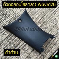 ตัวต่อคอนโซลกลาง Wave125 ดำด้าน