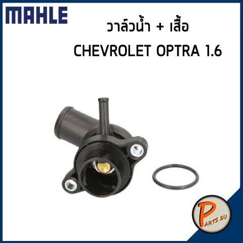 สุดคุ้ม-วาล์วน้ำ-เสื้อ-chevrolet-optra-1-6-mahle-เชฟโรเลต-ออฟต้า-วาวน้ำ-เสื้อวาวน้ำ-เสื้อวาล์วน้ำ-96460002-96835286-ราคาถูก-วาล์ว-รถยนต์-วาล์ว-น้ำ-รถ