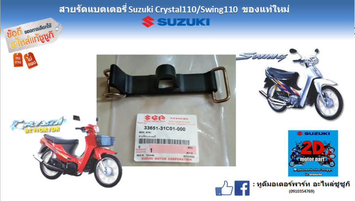 สายรัดแบตเตอรี่ Suzuki Crystal 110/Swing 110 แท้ศูนย์ | Lazada.co.th