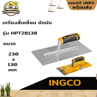 เกรียงสี่เหลี่ยม ขัดมัน INGCO รุ่น HPT28138 ขนาด 230x130 mm