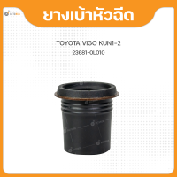 (แท้ศูนย์) ยางเบ้าหัวฉีด VIGO KUN1-2 ปี 2004-2014 (1ชิ้น) | TOYOTA (23681-0L010)