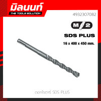 Milwaukee ดอกโรตารี่ SDS+16 x 400 x 450 มม.(4932307082)