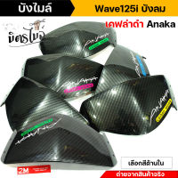 บังไมล์เวฟ125i บังไมล์ชิวหน้า Wave125i ไฟเลี้ยวบังลม **ลายเคฟล่า** ฝาครอบบังไมล์ งานคุณภาพ ฝาครอบบังไมล์เวฟ125i บังไมล์ชิวหน้าเวฟ