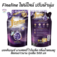 ไฟน์ไลน์ FINELINE น้ำยาปรับผ้านุ่ม แอลลิแกนซ์ มายสตอรี่ ไวโอเล็ต กลิ่นน้ำหอมหรูติดทนยาวนาน ถุงเติม 500 มล.