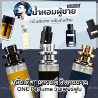 น้ำหอมสเปรย์ชนิดเข้มข้น รวมกลิ่นผู้ชายขายดี ขนาดใหญ่ 35 ml มีราคาส่ง กลิ่นคล้าย กลิ่นเทียบ ติดทนนาน ราคาถูกมากกกก [ กลิ่นเทียบแท้ ] ( กลิ่นเทียบเคาน์เตอร์แบรนด์ ) ราคา ถูก / ส่ง