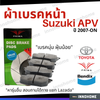 [ส่งไว] ผ้าเบรคหน้า Suzuki APV ปี 2007 - ON Prima Bendix ซูซูกิ ผ้าเบรค เอพีวี ผ้าเบรกหน้า รถยนต์ ผ้าเบรครถ PDB1460