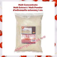 Malt Concentrate / Malt Extract / Malt Powder (Diastatic Malt) สำหรับขนมปัง บรรจุ 1 กก. สารเสริม เชื้อเร่ง ผงฟู ยีสต์ Other Additives &amp; Yeast เก็บปลายทางได้จ้า