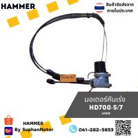 มอเตอร์คันเร่ง ถูกที่สุด รุ่น HD700-5/7