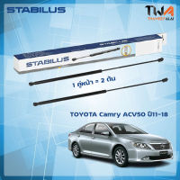 โช๊คค้ำฝากระโปรงหน้า (1คู่) Toyota Camry ACV50 ปี11-18 (53440-06110) /STABILUS