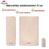 Naturehike แผ่นรองนอนพองลมอัตโนมัติหนา 6ซม. รุ่น NH21FCD11 ผ้านุ่น นอนสบาย พลิกตัวไม่มีเสียง จัดเก็บง่าย