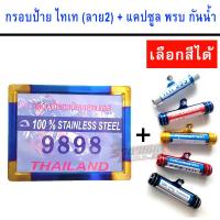 กรอบป้ายรถมอไซ ป้ายทะเบียนรถ (สีทองไทเท ลาย2) + แคปซูลพรบ (มี 5 สี)