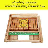 เครื่องตัดสบู่ รุ่นซอยย่อยแบบหัวปรับน๊อต ตัดสบู่หนา 3 cm