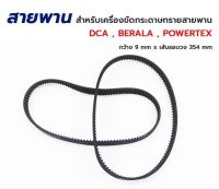 สายพาน สำหรับเครื่องขัดกระดาษทรายสายพาน MAKITA 9403, DCA AST610 , POWERTEX ,BERALA