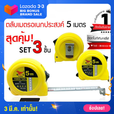 【ของแท้】ตลับเมตร สายวัด ยาว 5 เมตร (x3ชิ้นสุดคุ้ม) วัดระยะทาง วัดระยะ เครื่องวัดระยะ สายวัดระยะ สายวัดเมตร-เซนติเมตร (ขอใบกำกับภาษีได้)