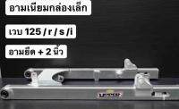 อามปิเนียมกล่องเล็ก ยืด2 นิ้ว W125R/W125S/W125I