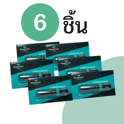 [6 ชิ้น] Peppermint Field Black Inhaler ยาดมเป๊ปเปอร์มิ้นท์ ฟิลด์ แบล็คอินเฮเลอร์ 6 ชิ้น