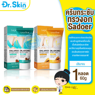 DR SADOER ENLARGING Breast Cream Papaya 60g ครีมนวดหน้าอก กระชับสัดส่วนหน้าอก 60 กรัม ครีมนวดกระชับทรวงอก สูตรมะพร้าว สูตรมะละกอ