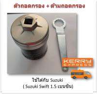 SUN JI ฝาถอดกรองน้ำมันเครื่องแบบถ้วย(67 mm.) พร้อมด้ามถอดกรอง สำหรับ Suzuki Swift 1.5 เบนซิน