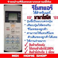 รีโมทแอร์ยี่ห้อพานาโซนิค รุ่น ตรงรุ่น เหมือนปุ่มเดิม