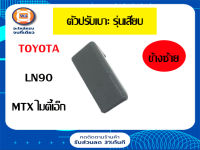 Toyota ตัวปรับเบาะ ไมตี้เอ็กซ์ LN90-MTX รุ่นเก่า-เสียบ ข้างซ้าย