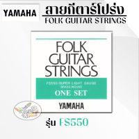 สายกีต้าร์โปร่ง Yamaha FS550 Acoustic Guitar Strings