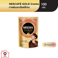 NESCAFÉ Gold Crema Smooth เนสกาแฟ โกลด์ เครมา กาแฟสำเร็จรูป สมูธ 100 กรัม ดอยแพ็ค NESCAFE รหัสสินค้า BICli9972pf