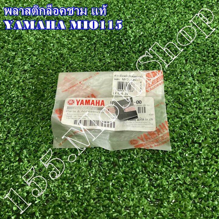 กิ๊บล็อคชามสไลด์-พลาสติกล็อคชาม-yamaha-mio115-1p7-e7653-00-อะไหล่แท้เบิกศูนย์-yamaha100