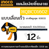 แคลมป์จับชิ้นงาน INGCO  แบบเลื่อนเร็ว 12 ,18 นิ้ว รุ่น HQBC01602 / HQBC01603 (Quick bar clamps)  by METRO