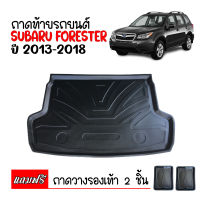 ถาดท้ายรถยนต์ SUBARU FORESTER 2013-2018 ถาดท้ายรถ ถาดสัมภาระท้ายรถ ถาดรองท้ายรถ ถาดปูท้ายรถ ถาดวางสัมภาระท้ายรถ ถาดรองพื้นรถยนต์ ถาด ถาดท้าย