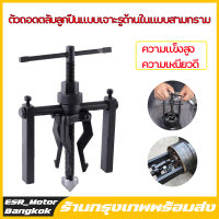 3 Jaw Inner Bearing Puller 3 ขากรรไกรด้านในเครื่องถอดตลับลูกปืน เครื่องสกัดเกียร์ 3ขา สามขา ดูดลูกปืน ดูดมูเล่ เครื่องมือติดตั้งถอดวาล์วสปริง,อุปกรณ์ถอด