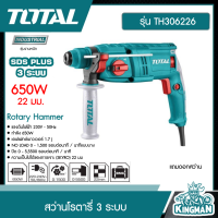 TOTAL    สว่านโรตารี่ 3 ระบบ 650 วัตต์ 22 มม. (แถมดอกสว่าน) รุ่น TH306226 ( Rotary Hammer ) สว่านกระแทก สว่านไฟฟ้า สว่านโรตารี่ - ไม่รวมค่าขนส่ง