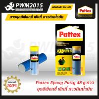 Pattex Epoxy Putty 48 g กาวอุดอีพ็อกซี่ พัทที่ กาวดินน้ำมัน SM-100  ขนาด 48 กรัม สีขาว  PWM2015