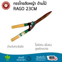 กรรไกรตัดหญ้า รุ่นใหม่ล่าสุด ใบมีคมพิเศษ กรรไกรตัดหญ้า RAGO 53/217C 23CM โครงสร้างคงทน น้ำหนักเบา  จับถนัดมือ กรรไกรตัดหญ้า จัดส่งฟรีทุกรายการ เก็บเงินปลายทางได้