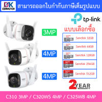 TP-Link กล้องวงจรปิด พูดคุยโต้ตอบได้ รุ่น Tapo C310 3MP / C320WS 4MP / C325WB 4MP - แบบเลือกซื้อ BY DKCOMPUTER