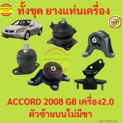 ยางแท่นเครื่อง ACCORD แอคคอร์ด G8 2008 2009 2011 2012 2.0 เครื่อง2000 R20A ยางแท่นเกียร์