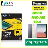 Oppo Pad Air 10.4 ออปโป้ Focus โฟกัส ฟิล์มกระจกกันรอย ฟิล์มกันรอย ฟิล์มกันรอยหน้าจอ ฟิล์มกระจกนิรภัย แบบใส เต็มจอ