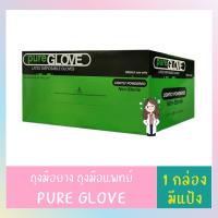 (มีแป้ง) Pure Glove l size L l ถุงมือยาง ถุงมือแพทย์ ถุงมือตรวจโรค มีแป้ง 100 ชิ้น/กล่อง (กล่องสีเขียว)