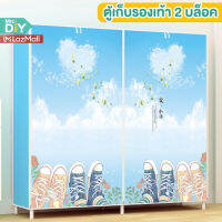 MRS.DIY ตู้รองเท้า 2 บล็อค CC1 -  CC5 ตู้เก็บรองเท้า ตู้ผ้าใบ ตู้เก็บรองเท้า ตู้เก็บรองเท้ามีผ้าคลุมกันฝุ่น ชั้นวางรองเท้า ตู้วางรองเท้า