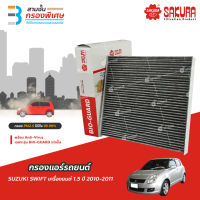 SAKURA BIO GUARD กรองแอร์ป้องกันแบคทีเรีย ไวรัส และ PM2.5 สำหรับรถ SUZUKI SWIFT เครื่องยนต์ 1.5 ปี 2010-2011