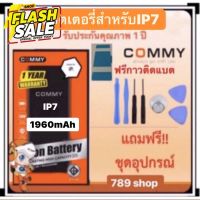 แบต COMMY คอมมี่แบตเตอรี่ สำหรับไอโฟน7 IP7(1960mAh) แถมฟรีชุดไขควงแกาว2หน้ารับประกันหนึ่งปี #แบตมือถือ  #แบตโทรศัพท์  #แบต  #แบตเตอรี  #แบตเตอรี่